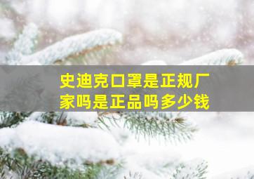 史迪克口罩是正规厂家吗是正品吗多少钱