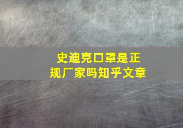 史迪克口罩是正规厂家吗知乎文章