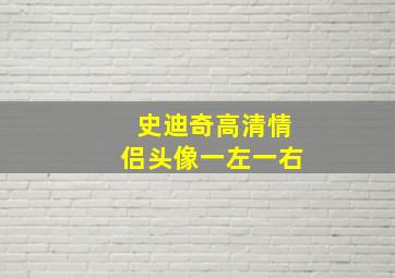 史迪奇高清情侣头像一左一右