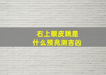 右上眼皮跳是什么预兆测吉凶