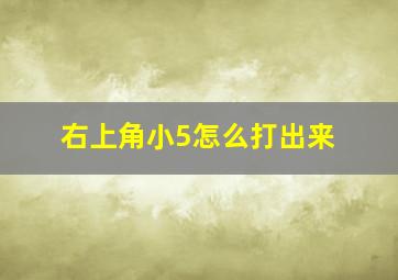 右上角小5怎么打出来