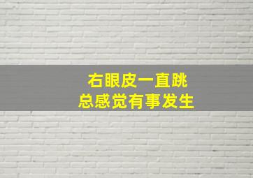 右眼皮一直跳总感觉有事发生