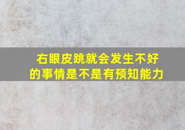 右眼皮跳就会发生不好的事情是不是有预知能力