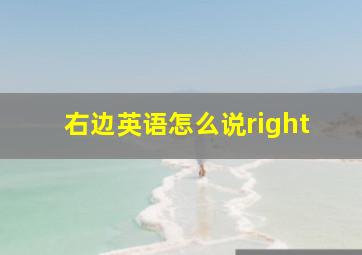 右边英语怎么说right