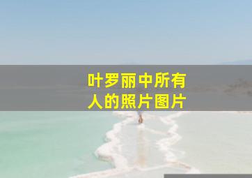 叶罗丽中所有人的照片图片