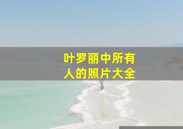 叶罗丽中所有人的照片大全