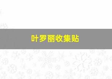 叶罗丽收集贴