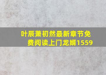 叶辰萧初然最新章节免费阅读上门龙婿1559