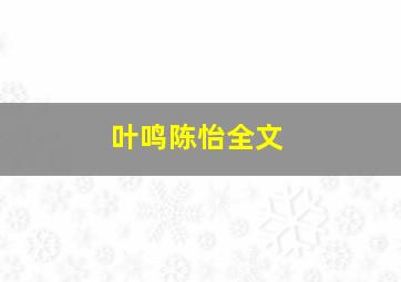 叶鸣陈怡全文