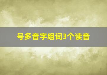 号多音字组词3个读音