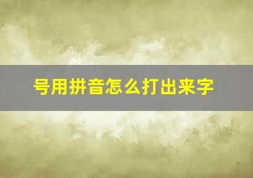 号用拼音怎么打出来字