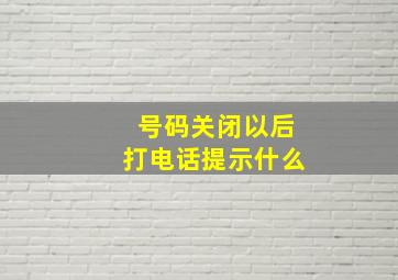 号码关闭以后打电话提示什么