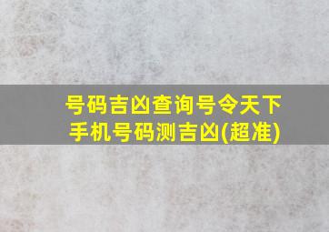 号码吉凶查询号令天下手机号码测吉凶(超准)