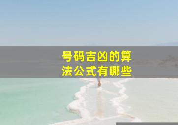 号码吉凶的算法公式有哪些