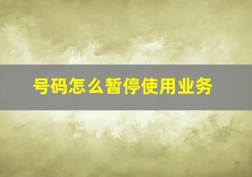 号码怎么暂停使用业务