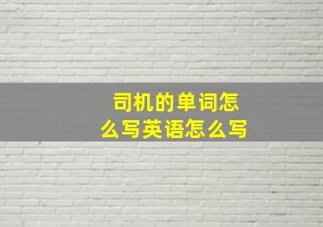 司机的单词怎么写英语怎么写