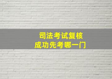 司法考试复核成功先考哪一门