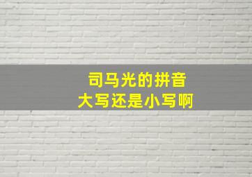 司马光的拼音大写还是小写啊