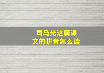 司马光这篇课文的拼音怎么读