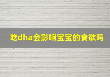 吃dha会影响宝宝的食欲吗