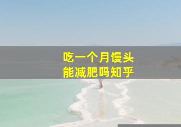 吃一个月馒头能减肥吗知乎