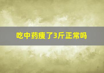 吃中药瘦了3斤正常吗