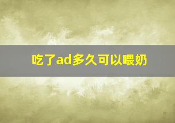 吃了ad多久可以喂奶