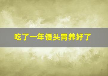 吃了一年馒头胃养好了