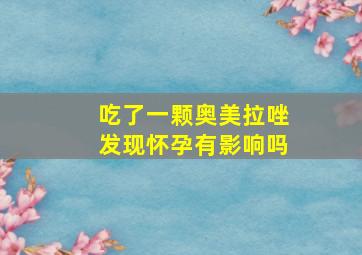 吃了一颗奥美拉唑发现怀孕有影响吗