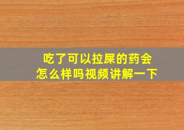 吃了可以拉屎的药会怎么样吗视频讲解一下