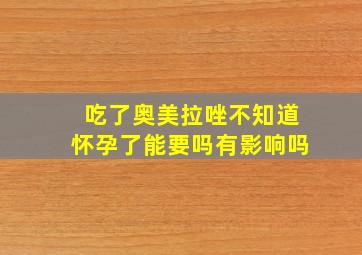 吃了奥美拉唑不知道怀孕了能要吗有影响吗