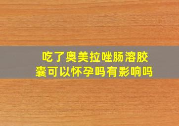 吃了奥美拉唑肠溶胶囊可以怀孕吗有影响吗