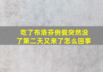 吃了布洛芬例假突然没了第二天又来了怎么回事