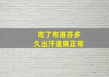 吃了布洛芬多久出汗退烧正常