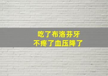 吃了布洛芬牙不疼了血压降了