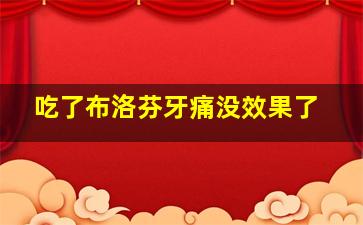 吃了布洛芬牙痛没效果了