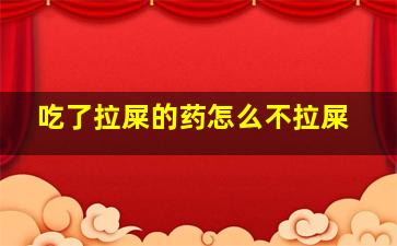 吃了拉屎的药怎么不拉屎