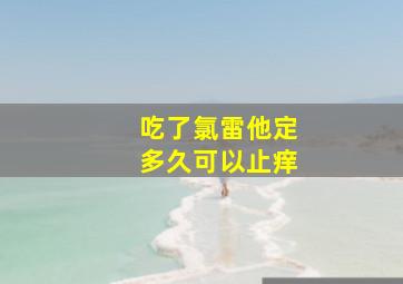 吃了氯雷他定多久可以止痒