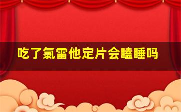 吃了氯雷他定片会瞌睡吗