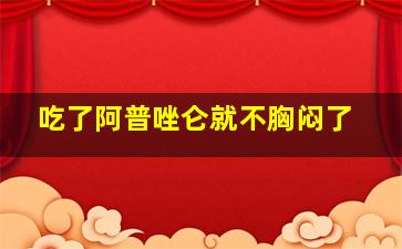 吃了阿普唑仑就不胸闷了