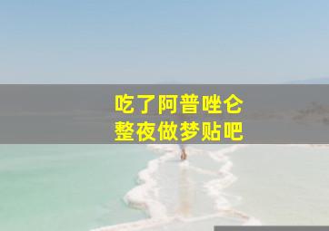 吃了阿普唑仑整夜做梦贴吧