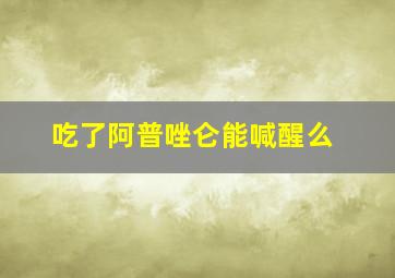 吃了阿普唑仑能喊醒么