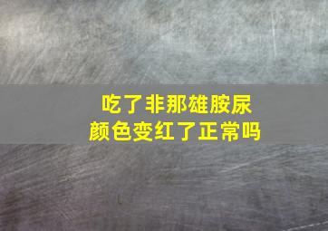 吃了非那雄胺尿颜色变红了正常吗