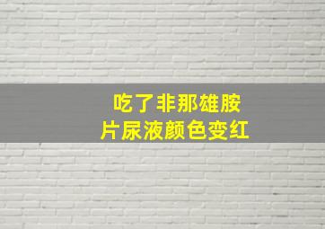 吃了非那雄胺片尿液颜色变红