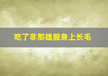 吃了非那雄胺身上长毛