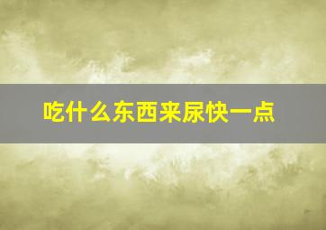 吃什么东西来尿快一点