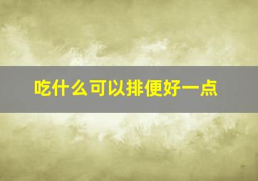 吃什么可以排便好一点