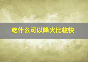 吃什么可以降火比较快