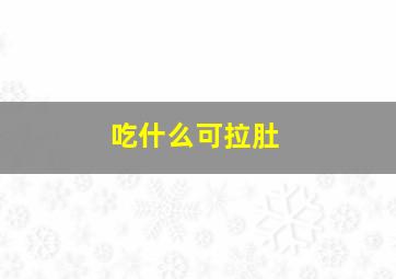 吃什么可拉肚