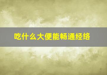 吃什么大便能畅通经络